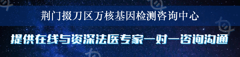 荆门掇刀区万核基因检测咨询中心